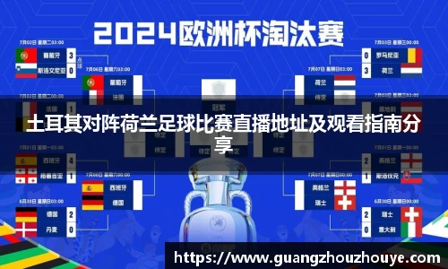 土耳其对阵荷兰足球比赛直播地址及观看指南分享