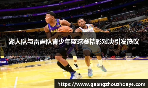 湖人队与雷霆队青少年篮球赛精彩对决引发热议