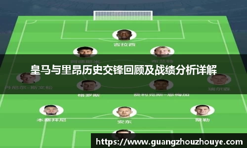 皇马与里昂历史交锋回顾及战绩分析详解